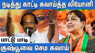 1000.ரூ உனக்கு  பிச்சையா ? குஷ்பூவை கிழித்த லியோனி | Dindigul i Leoni Best Comedy Speech