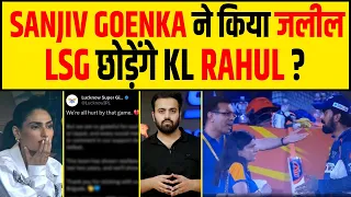 RAHUL छोड़ेगे LUCKNOW? GOENKA ने DHONI, GAMBHIR की भी ऐसे लगाई CLASS