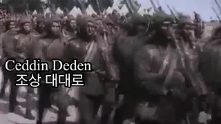 [오스만 제국 군가] eddin deden 조상 대대로