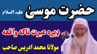 Hazrat Musa As Story in Pashto | Maulana Muhammad Idrees Pashto Bayan 2021