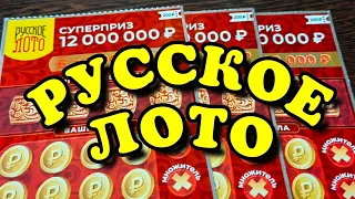 РУССКОЕ ЛОТО. МОМЕНТАЛЬНЫЕ ЛОТЕРЕИ.