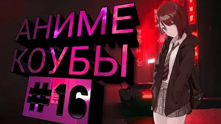 АНИМЕ КОУБЫ #16 / АНИМЕ ПРИКОЛЫ ПОД МУЗЫКУ / coub / anime / gif / amv