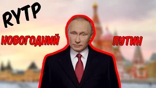 RYTP Новогодний Путин // 2017 поздравление