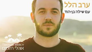 ערב הלל עם שילה בן-הוד | Worship Night With Shilo Ben-Hod