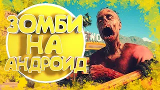 ТОП 10 ИГР ПРО ЗОМБИ НА АНДРОИД 2019 + ССЫЛКИ НА СКАЧИВАНИЕ