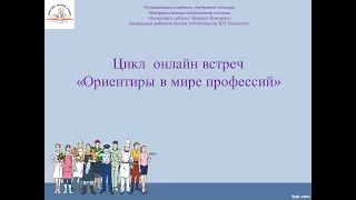 Цикл онлайн встреч Ориентиры в мире профессий. Экскурсовод