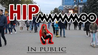 [KPOP IN PUBLIC RUSSIA] 마마무(MAMAMOO) - HIP dance cover