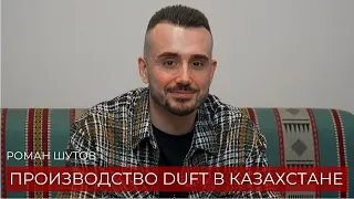 Роман Шутов - DUFT теперь в Казахстане