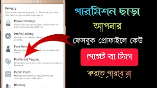 পারমিশন ছাড়া কেউ আপনার প্রোফাইলে পোস্ট বা ট্যাগ করতে পারবে না | Profile& Tagging Setting on facebook