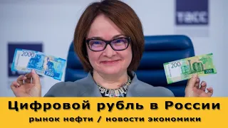 Цифровой рубль в России. Рынок нефти сегодня. Новости рынков