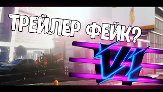 ГТА 6 ТРЕЙЛЕР ФЕЙК? / GTA 6 TRAILER FAKE?