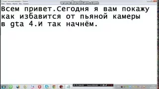 Как избавиться от пьяной камеры в gta 4 (очень просто)