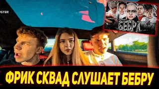 ФРИК СКВАД СЛУШАЕТ : ТРЕК - БЕБРА 🥰 [ Ft. BUSTER, STROGO, LIXXX, KORESH, PARADEEVICH ]