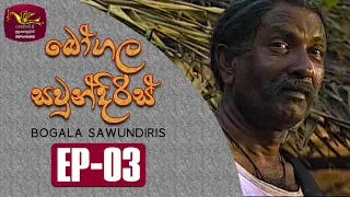 Bogala Sawundiris | බෝගල සවුන්දිරිස් | Episode - 03 | Rupavahini TeleDrama