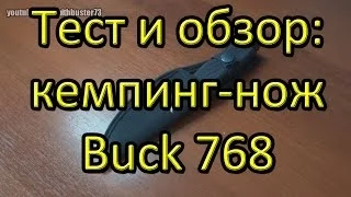 Тест и обзор: кемпинг-нож Buck 768.