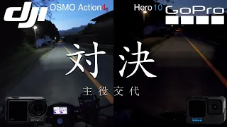 【主役交代】DJI OSMO Action4 VS GoPro HERO10【自腹レビュー】