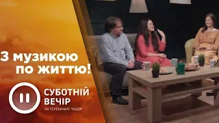 З музикою по життю | Суботній вечір