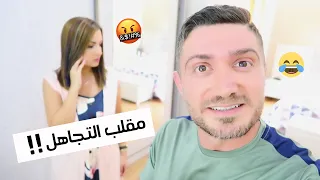 استفزيت زوجتي ليوم كامل!! نسيت عيد زواجنا 💔