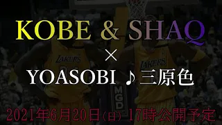 【予告】KOBE & SHAQ ×YOASOBI ♪三原色