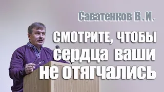 Смотрите, чтобы сердца ваши не отягчались | Владимир Саватенков