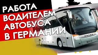 Работа водитель автобуса в Германии