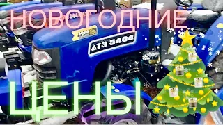 ДТЗ, ДВ, Синтай, Новогодние цены тут ПОРАЖАЮТ!