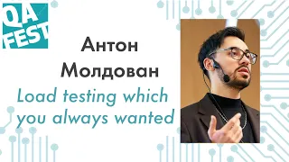 Load testing which you always wanted - Антон Молдован. QA Fest 2019