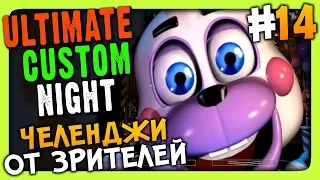 Ultimate Custom Night Прохождение #14 ✅ ЧЕЛЕНДЖИ ОТ ЗРИТЕЛЕЙ!