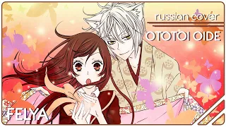 Kamisama Hajimemashita ED - Ototoi Oide |RUSSIAN COVER| Felya