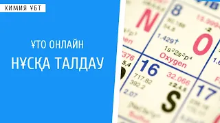 НҰСҚА ТАЛДАУ | ҰТО ОНЛАЙН | ОНЛАЙН ХИМИЯ МЕКТЕБІ