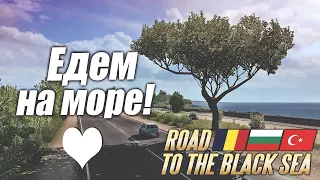 🔴 ПУТЕШЕСТВИЕ К МОРЮ #2. Болгария, Турция - Road to the Black Sea [Euro Truck Simulator 2]