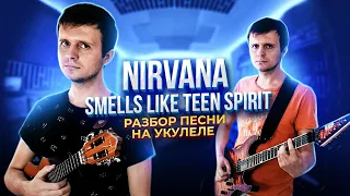 Nirvana - Smells Like Teen Spirit | разбор песни на УКУЛЕЛЕ