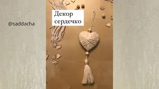 Сердце декор