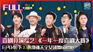 【FULL】黄渤孙天宇女团舞battle 舞姿妖娆引全场尖叫不断 | 一年一度喜剧大赛 EP04下 | Super Sketch Show | iQiyi综艺