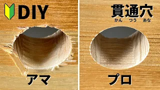 キレイな貫通穴は〇〇するだけ！※簡単すぎるプロの方法を紹介♪