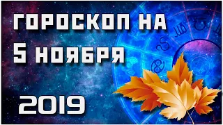 ГОРОСКОП НА 5 НОЯБРЯ 2019 ГОДА / ЛУЧШИЙ ГОРОСКОП / ПРАВДИВЫЙ  ГОРОСКОП НА СЕГОДНЯ  #гороскоп