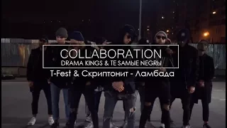 DRAMA KINGS & TE SAMЫE NEGRЫ | T-Fest & Скриптонит - Ламбада