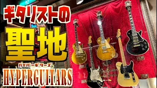 日本一有名なビンテージギターショップ！HyperGuitars（ハイパーギターズ）を隅から隅まで行った気になれるタメシビキ探訪！レスポール、ストラト、グレッチ…お宝だらけの店内で驚愕の企画発動！