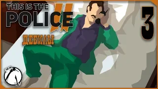 ДЕБИЛЫ ● This is the Police 2 [PC] #3