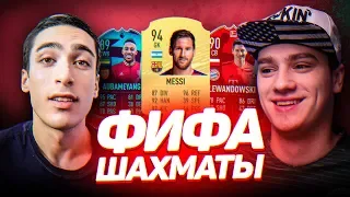 FIFA - ШАХМАТЫ vs. ПОЛЬСКИЙ ШКОЛЬНИК