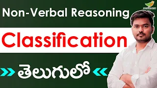 Non Verbal Classification in Telugu | Odd Man Out | Reasoning Classes in Telugu | IBPS, SBI, RRB