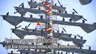Русские паруса в Нагасаки, или Как правильно подниматься на мачту