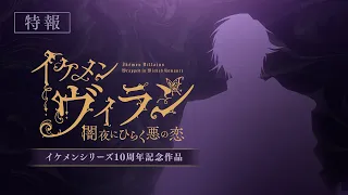 【特報PV】『イケメンヴィラン 闇夜にひらく悪の恋』リリース決定