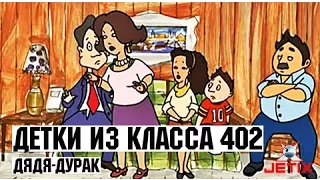 Детки из класса 402 - 40 Серия (Дядя-Дурак)