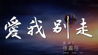 愛我別走 - 張震嶽『愛我別走 如果你說 你不愛我』【動態歌詞Lyrics】