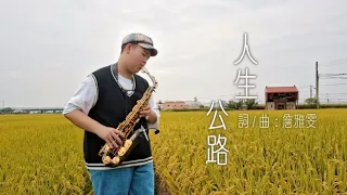 人生公路（Bb Key）-Sax Andrea