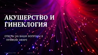 Акушерство и гинекология: ответы на ваши вопросы @DrOlenaB