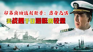 海軍驕傲美軍國艦,執行絕密任務被日潛艇擊沉,艦長最后不善而終 #电影 #电影解说 #影视 #影视解说 #剧情