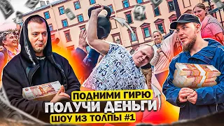 ПОДНИМИ ГИРЮ И ПОЛУЧИ ДЕНЬГИ! ПРОВЕРКА ПРОХОЖИХ // ШОУ ИЗ ТОЛПЫ #1