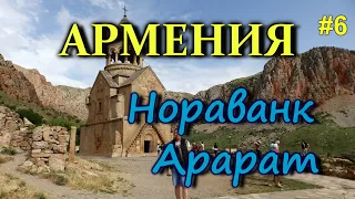 АРМЕНИЯ Арарат. Хор-вирап. Нораванк. Дорога в Сисиан #6